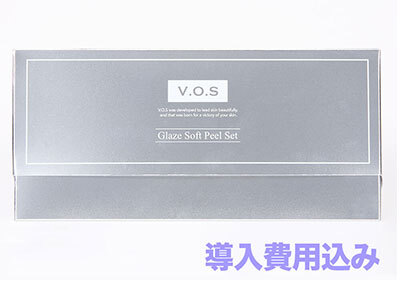 グレーズソフトピール導入セット（導入費用込み）【VOS導入済みサロン限定】