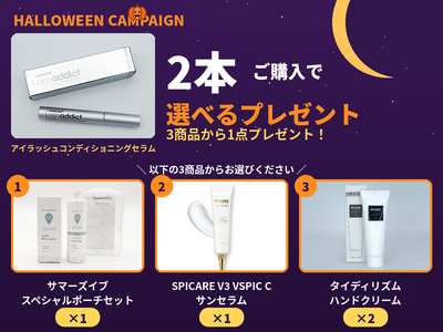 【ハロウィンキャンペーン】【選べるプレゼント】アイラッシュコンディショニングセラム アドバンス 5ml 2本セット