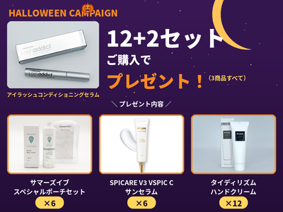 【ハロウィンキャンペーン】【選べるプレゼント】アイラッシュコンディショニングセラム アドバンス 5ml 12+2セット