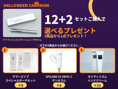 【ハロウィンキャンペーン】【選べるプレゼント】アイラッシュコンディショニングセラム アドバンス　5ml　12+2セット