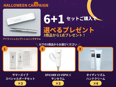 【ハロウィンキャンペーン】【選べるプレゼント】アイラッシュコンディショニングセラム アドバンス　5ml　6+1セット