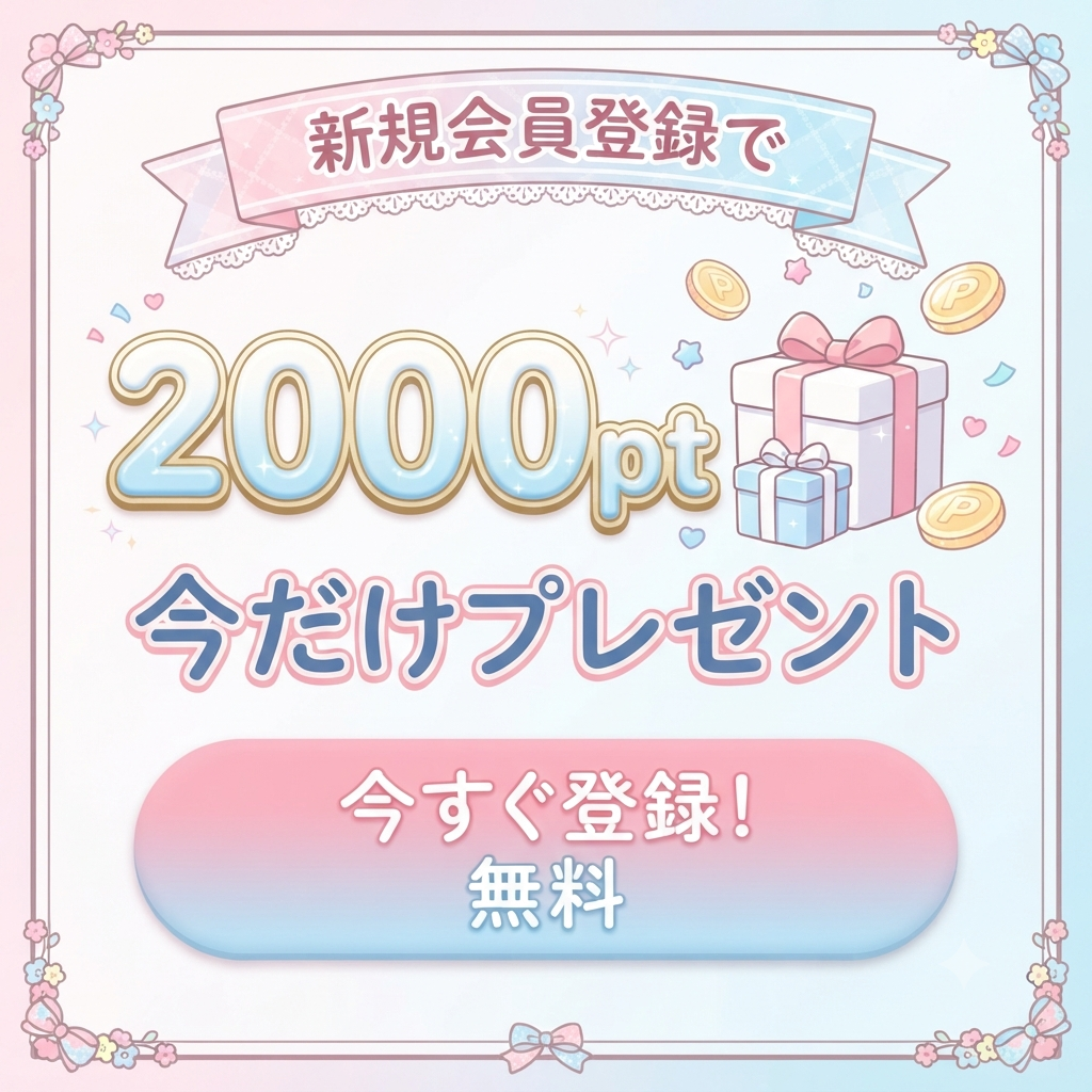 2000ポイントプレゼント