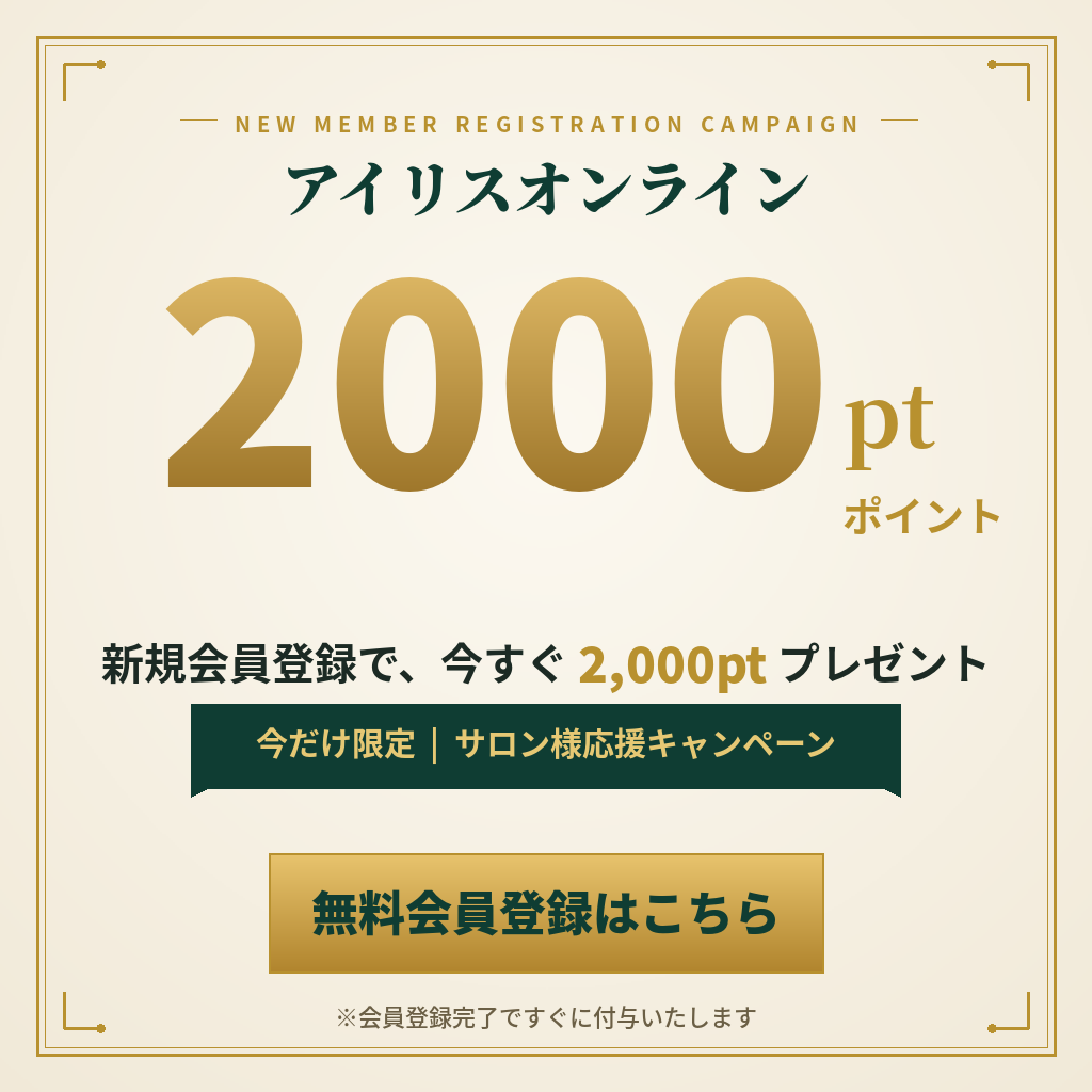 2000ポイントプレゼント