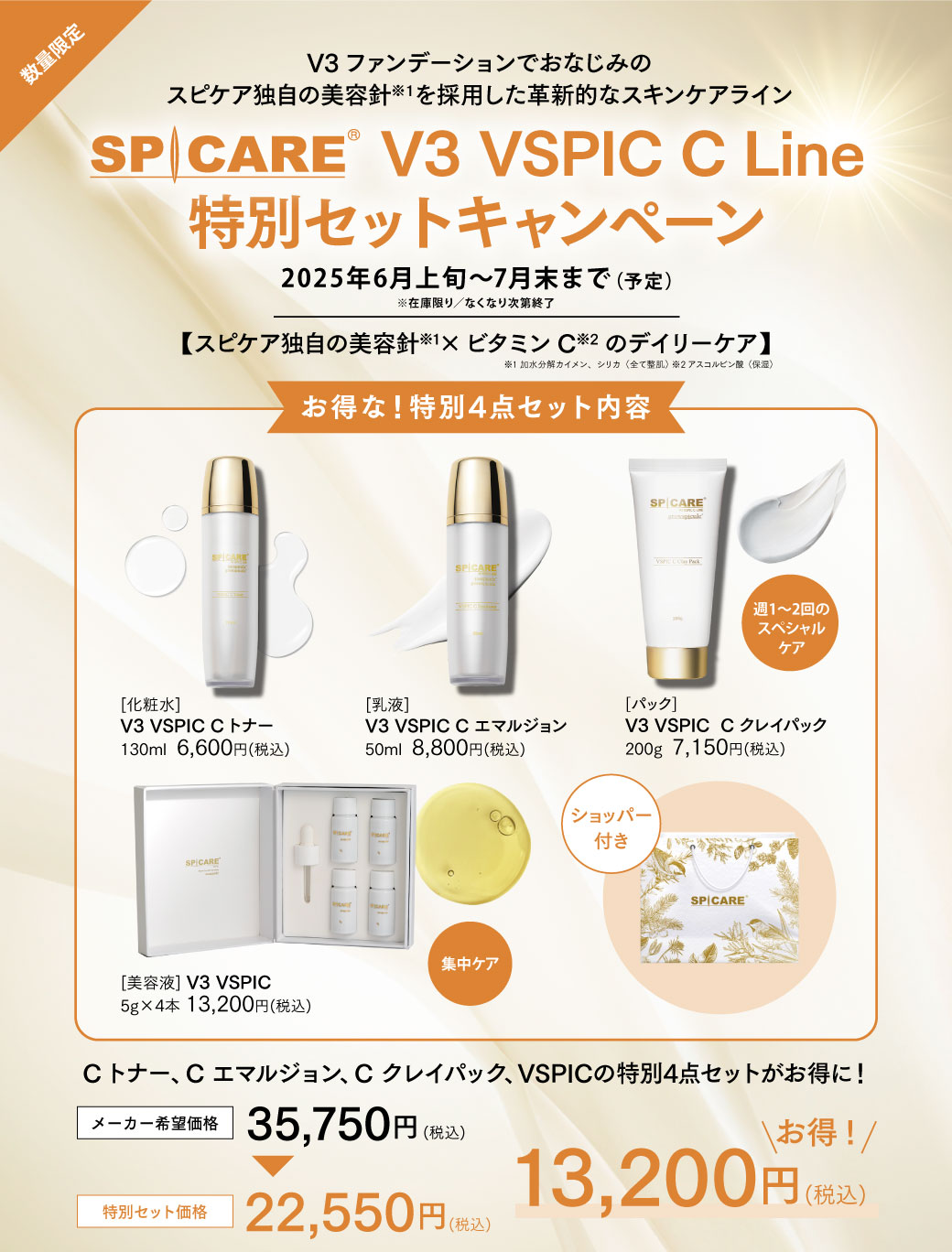 SPICARE V3 VSPIC C-LINE 4種セット V3 VSPIC C Line|新たなHARI×ビタミンC発想のV3スキンケア